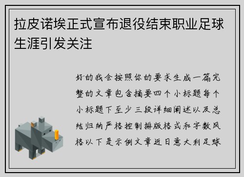 拉皮诺埃正式宣布退役结束职业足球生涯引发关注