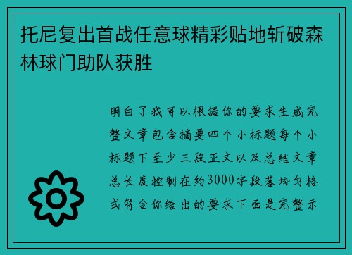 托尼复出首战任意球精彩贴地斩破森林球门助队获胜