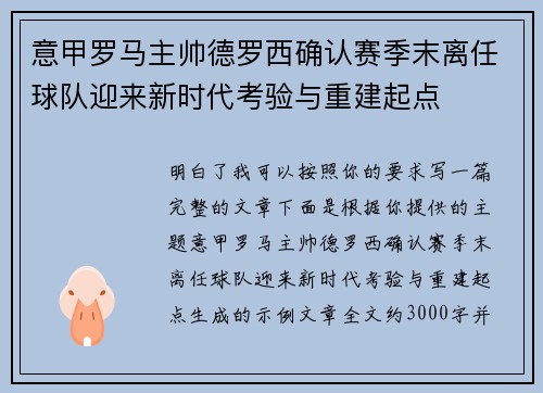 意甲罗马主帅德罗西确认赛季末离任球队迎来新时代考验与重建起点