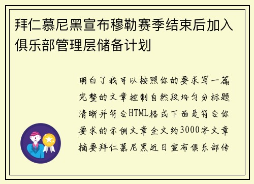 拜仁慕尼黑宣布穆勒赛季结束后加入俱乐部管理层储备计划 拜仁慕尼黑宣布穆勒赛季结束后加入俱乐部管理层储备计划