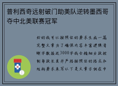 普利西奇远射破门助美队逆转墨西哥夺中北美联赛冠军