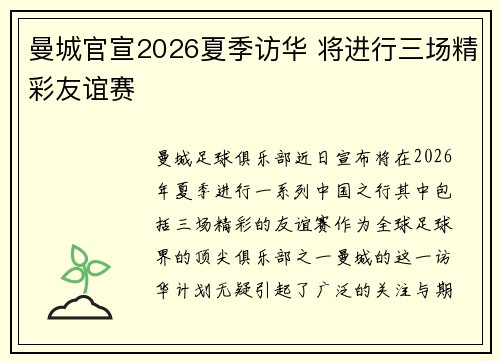 曼城官宣2026夏季访华 将进行三场精彩友谊赛