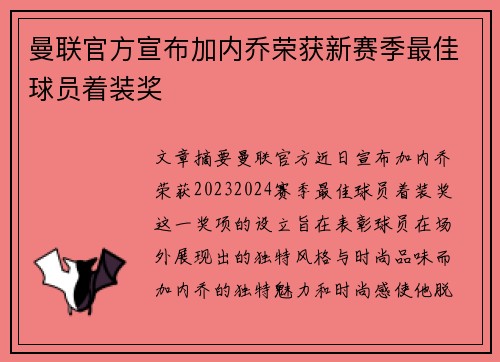 曼联官方宣布加内乔荣获新赛季最佳球员着装奖 曼联官方宣布加内乔荣获新赛季最佳球员着装奖