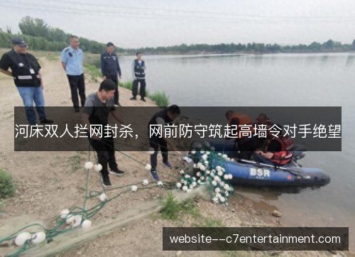 河床双人拦网封杀,网前防守筑起高墙令对手绝望 河床双人拦网封杀,网前防守筑起高墙令对手绝望