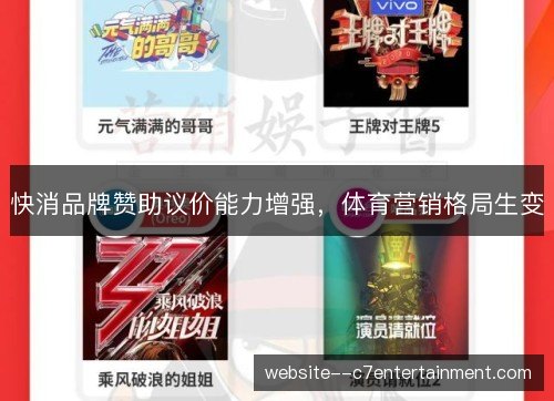 快消品牌赞助议价能力增强，体育营销格局生变