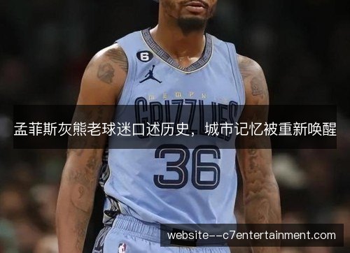 孟菲斯灰熊老球迷口述历史，城市记忆被重新唤醒
