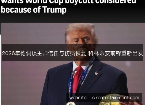2026年德佩谈主帅信任与伤病恢复 科林蒂安前锋重新出发
